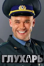 Глухарь онлайн